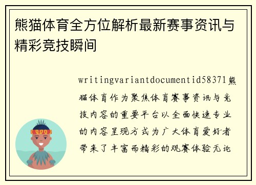 熊猫体育全方位解析最新赛事资讯与精彩竞技瞬间 熊猫体育全方位解析最新赛事资讯与精彩竞技瞬间