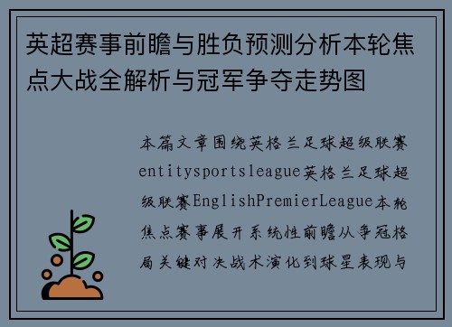 英超赛事前瞻与胜负预测分析本轮焦点大战全解析与冠军争夺走势图 英超赛事前瞻与胜负预测分析本轮焦点大战全解析与冠军争夺走势图