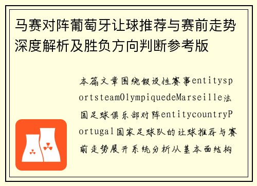 马赛对阵葡萄牙让球推荐与赛前走势深度解析及胜负方向判断参考版 马赛对阵葡萄牙让球推荐与赛前走势深度解析及胜负方向判断参考版
