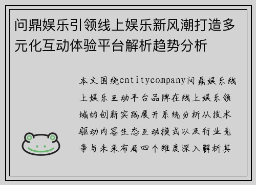 问鼎娱乐引领线上娱乐新风潮打造多元化互动体验平台解析趋势分析