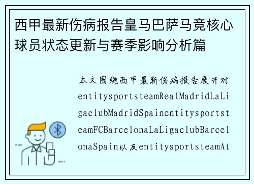 西甲最新伤病报告皇马巴萨马竞核心球员状态更新与赛季影响分析篇 西甲最新伤病报告皇马巴萨马竞核心球员状态更新与赛季影响分析篇