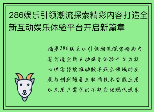 286娱乐引领潮流探索精彩内容打造全新互动娱乐体验平台开启新篇章 286娱乐引领潮流探索精彩内容打造全新互动娱乐体验平台开启新篇章