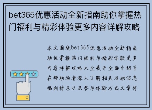 bet365优惠活动全新指南助你掌握热门福利与精彩体验更多内容详解攻略大全 bet365优惠活动全新指南助你掌握热门福利与精彩体验更多内容详解攻略大全