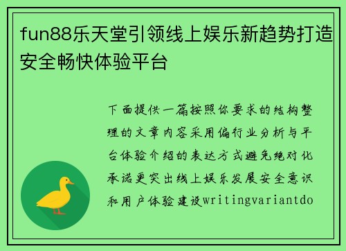 fun88乐天堂引领线上娱乐新趋势打造安全畅快体验平台 fun88乐天堂引领线上娱乐新趋势打造安全畅快体验平台