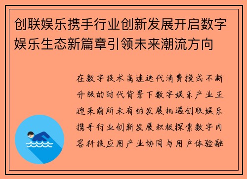 创联娱乐携手行业创新发展开启数字娱乐生态新篇章引领未来潮流方向 创联娱乐携手行业创新发展开启数字娱乐生态新篇章引领未来潮流方向