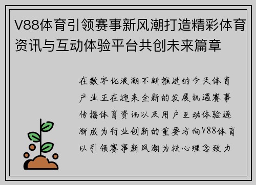 V88体育引领赛事新风潮打造精彩体育资讯与互动体验平台共创未来篇章