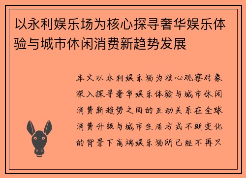 以永利娱乐场为核心探寻奢华娱乐体验与城市休闲消费新趋势发展 以永利娱乐场为核心探寻奢华娱乐体验与城市休闲消费新趋势发展