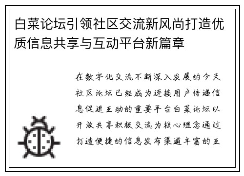 白菜论坛引领社区交流新风尚打造优质信息共享与互动平台新篇章
