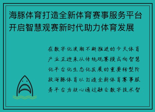 海豚体育打造全新体育赛事服务平台开启智慧观赛新时代助力体育发展 海豚体育打造全新体育赛事服务平台开启智慧观赛新时代助力体育发展