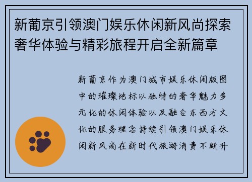 新葡京引领澳门娱乐休闲新风尚探索奢华体验与精彩旅程开启全新篇章 新葡京引领澳门娱乐休闲新风尚探索奢华体验与精彩旅程开启全新篇章