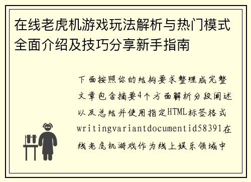 在线老虎机游戏玩法解析与热门模式全面介绍及技巧分享新手指南 在线老虎机游戏玩法解析与热门模式全面介绍及技巧分享新手指南