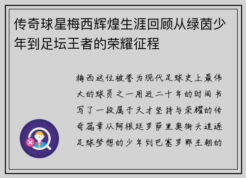 传奇球星梅西辉煌生涯回顾从绿茵少年到足坛王者的荣耀征程 传奇球星梅西辉煌生涯回顾从绿茵少年到足坛王者的荣耀征程