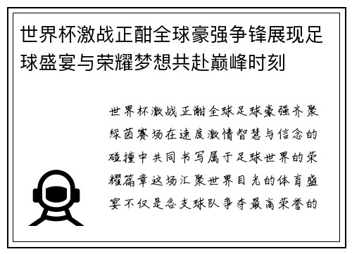 世界杯激战正酣全球豪强争锋展现足球盛宴与荣耀梦想共赴巅峰时刻 世界杯激战正酣全球豪强争锋展现足球盛宴与荣耀梦想共赴巅峰时刻