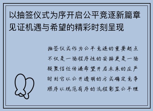 以抽签仪式为序开启公平竞逐新篇章见证机遇与希望的精彩时刻呈现