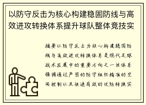 以防守反击为核心构建稳固防线与高效进攻转换体系提升球队整体竞技实力 以防守反击为核心构建稳固防线与高效进攻转换体系提升球队整体竞技实力