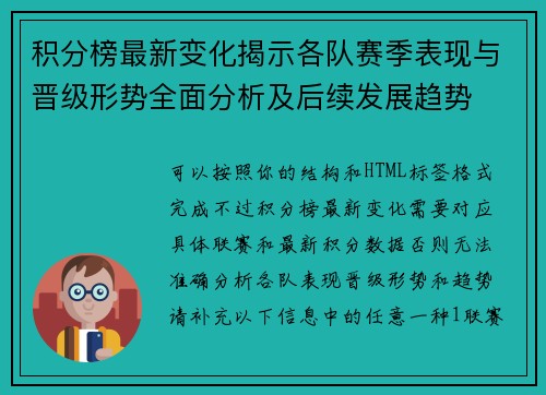 积分榜最新变化揭示各队赛季表现与晋级形势全面分析及后续发展趋势 积分榜最新变化揭示各队赛季表现与晋级形势全面分析及后续发展趋势