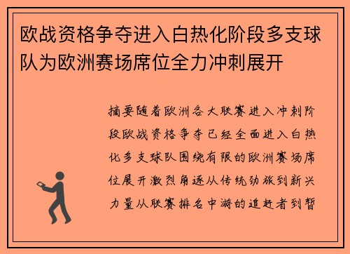 欧战资格争夺进入白热化阶段多支球队为欧洲赛场席位全力冲刺展开 欧战资格争夺进入白热化阶段多支球队为欧洲赛场席位全力冲刺展开