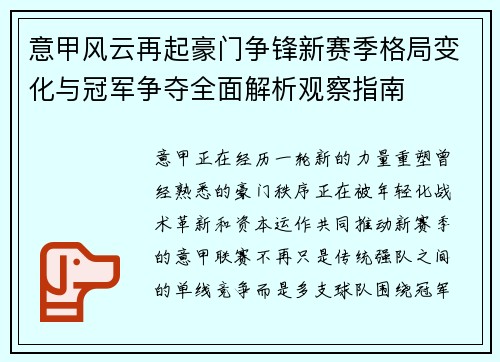 意甲风云再起豪门争锋新赛季格局变化与冠军争夺全面解析观察指南 意甲风云再起豪门争锋新赛季格局变化与冠军争夺全面解析观察指南