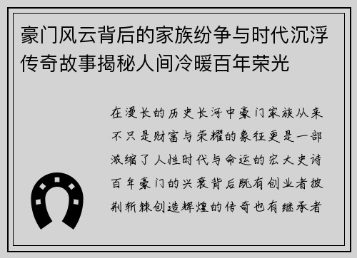 豪门风云背后的家族纷争与时代沉浮传奇故事揭秘人间冷暖百年荣光 豪门风云背后的家族纷争与时代沉浮传奇故事揭秘人间冷暖百年荣光
