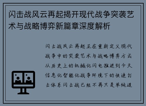 闪击战风云再起揭开现代战争突袭艺术与战略博弈新篇章深度解析 闪击战风云再起揭开现代战争突袭艺术与战略博弈新篇章深度解析
