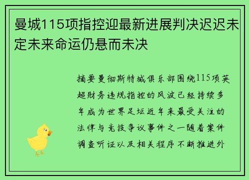 曼城115项指控迎最新进展判决迟迟未定未来命运仍悬而未决 曼城115项指控迎最新进展判决迟迟未定未来命运仍悬而未决