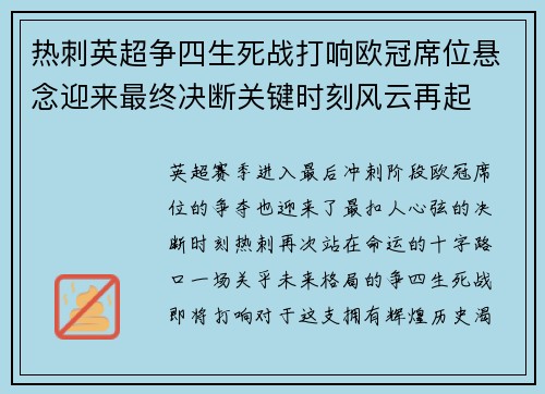 热刺英超争四生死战打响欧冠席位悬念迎来最终决断关键时刻风云再起 热刺英超争四生死战打响欧冠席位悬念迎来最终决断关键时刻风云再起