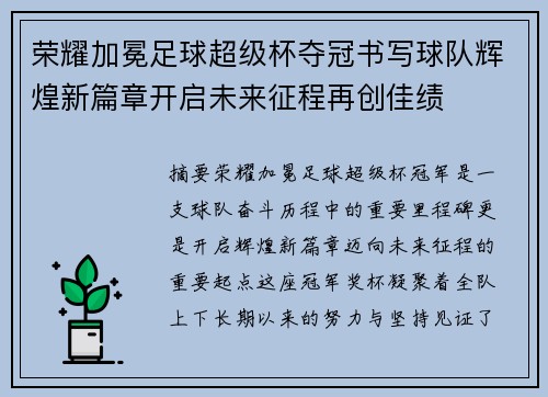 荣耀加冕足球超级杯夺冠书写球队辉煌新篇章开启未来征程再创佳绩