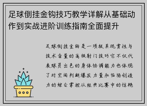 足球倒挂金钩技巧教学详解从基础动作到实战进阶训练指南全面提升