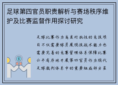 足球第四官员职责解析与赛场秩序维护及比赛监督作用探讨研究 足球第四官员职责解析与赛场秩序维护及比赛监督作用探讨研究