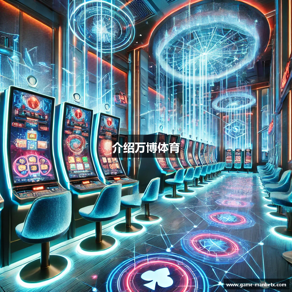 介绍万博体育